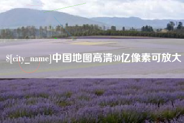 商水中国地图高清30亿像素可放大