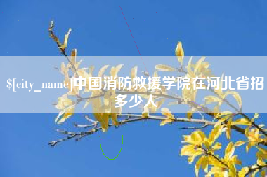 商水中国消防救援学院在河北省招多少人