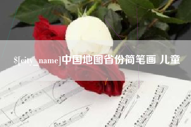 商水中国地图省份简笔画 儿童