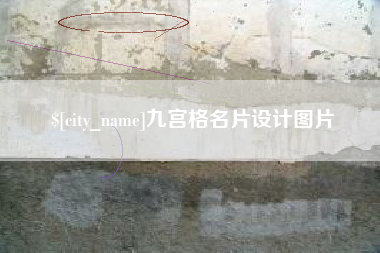 商水九宫格名片设计图片
