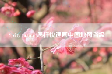 商水怎样快速画中国地图省级