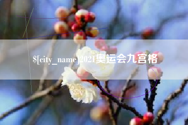 商水2021奥运会九宫格