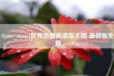 商水世界地图高清版大图 最新版免费