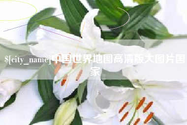 商水中国世界地图高清版大图片国家