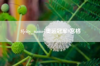 商水奥运冠军9宫格