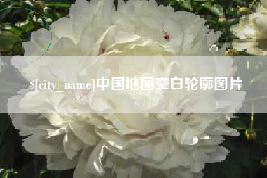 商水中国地图空白轮廓图片