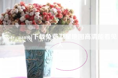 商水下载免费卫星地图高清能看见人