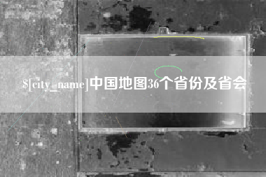 商水中国地图36个省份及省会
