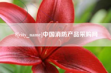 商水中国消防产品采购网