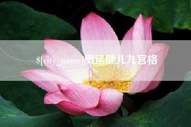 商水奥运健儿九宫格