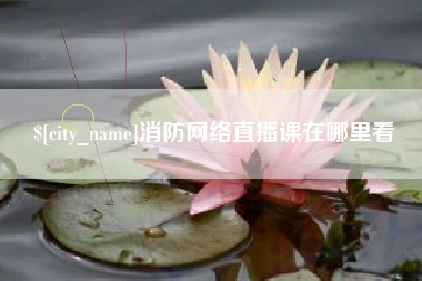 商水消防网络直播课在哪里看