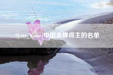 商水中国金牌得主的名单