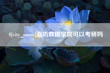 商水消防救援学院可以考研吗