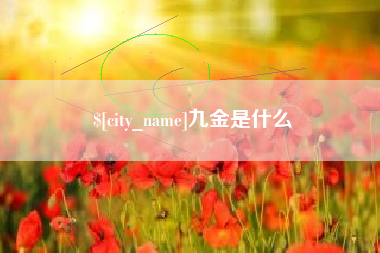 商水九金是什么