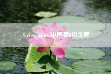 商水中国第8枚金牌
