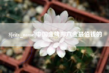 商水中国金牌哪六金最值钱的