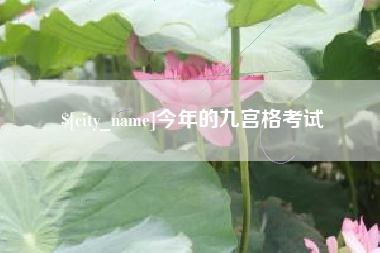 商水今年的九宫格考试
