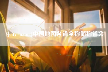 商水中国地图各省全称简称省会