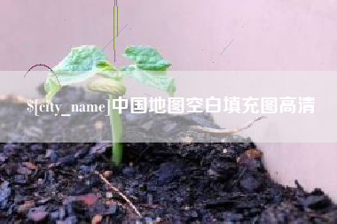 商水中国地图空白填充图高清