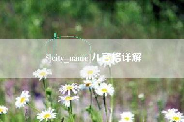商水九宫格详解