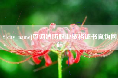 商水查询消防职业资格证书真伪网站