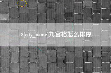 商水九宫格怎么排序