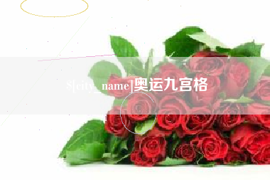 商水奥运九宫格