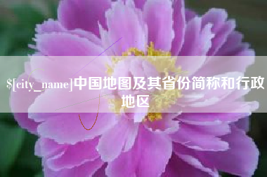 商水中国地图及其省份简称和行政地区