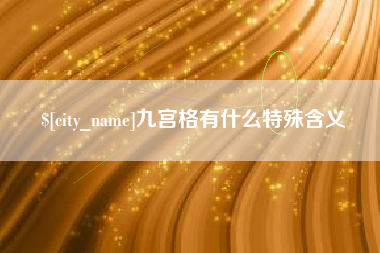 商水九宫格有什么特殊含义