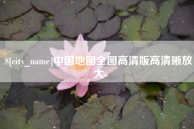 商水中国地图全图高清版高清晰放大