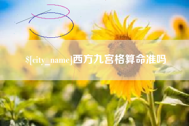 商水西方九宫格算命准吗