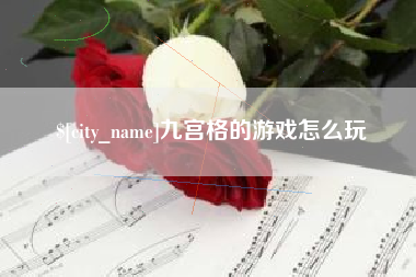 商水九宫格的游戏怎么玩