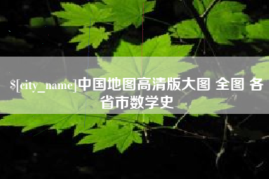 商水中国地图高清版大图 全图 各省市数学史