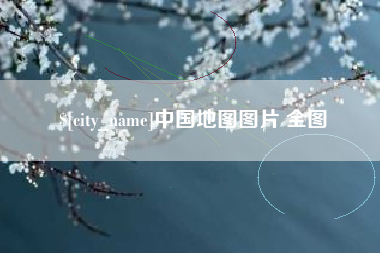 商水中国地图图片 全图