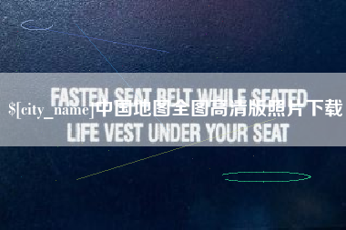 商水中国地图全图高清版照片下载