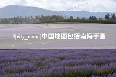 商水中国地图包括南海手画