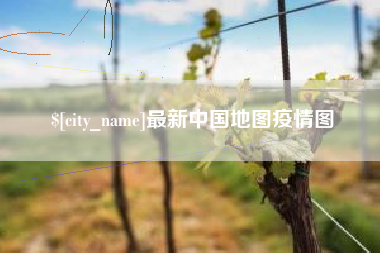 商水最新中国地图疫情图