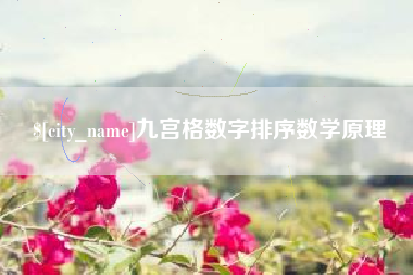 商水九宫格数字排序数学原理
