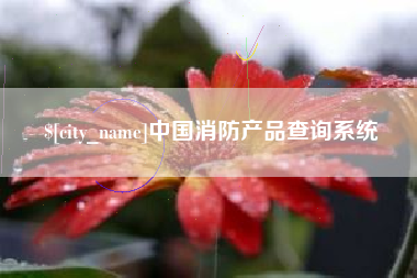 商水中国消防产品查询系统