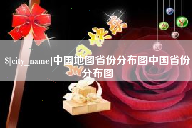 商水中国地图省份分布图中国省份分布图