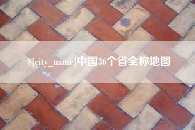 商水中国36个省全称地图