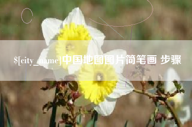 商水中国地图图片简笔画 步骤