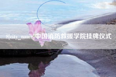 商水中国消防救援学院挂牌仪式