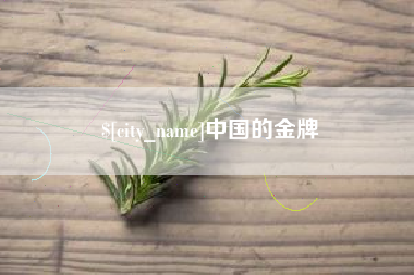 商水中国的金牌