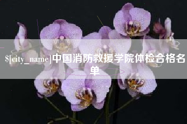 商水中国消防救援学院体检合格名单