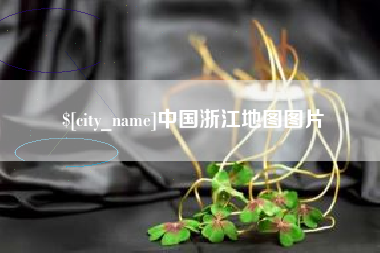 商水中国浙江地图图片