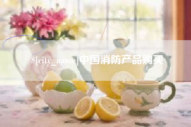 商水中国消防产品购买