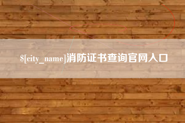 商水消防证书查询官网入口