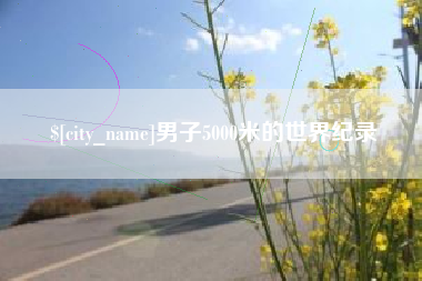 商水男子5000米的世界纪录