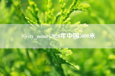 商水2020年中国5000米